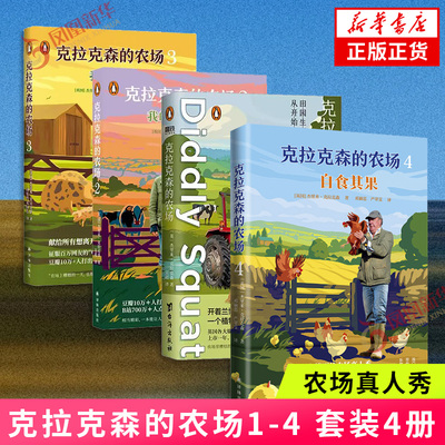 现货速发【克拉克森的农场单本套装任选】 杰里米·克拉克森著赔钱种地的实用指南富豪务农的搞笑手记 外国文学小说 新华正版书籍