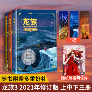 随书赠书签 玄幻武侠小说 黑月之潮 社 3册 龙族3 江南著 人民文学出版 随机明信片 上中下套装 修订版 新华书店旗舰店正版