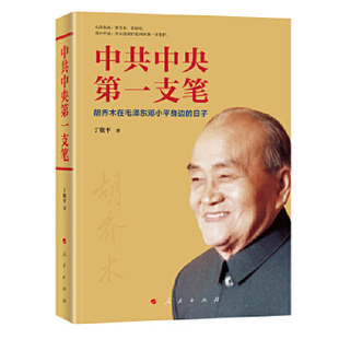 中共中央第一支笔 胡乔木在毛泽东邓小平身边的日子 丁晓平 著 政治人物书籍 人民出版社 正版书籍 【凤凰新华书店旗舰店】