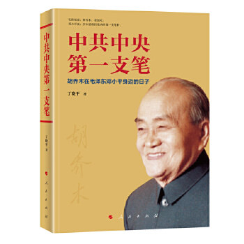 中共中央第一支笔 胡乔木在毛泽东邓小平身边的日子 丁晓平 著 政治人物书籍 人民出版社 正版书籍 【凤凰新华书店旗舰店】