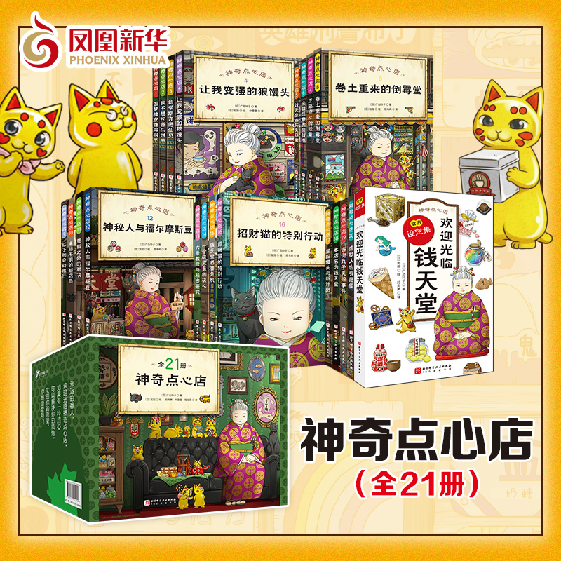 神奇点心店全套21册任选1-16册第一二三四五辑神奇的点心店钱天堂中文版儿童版解忧杂货店6-12岁小学生课外阅读书凤凰新华正版