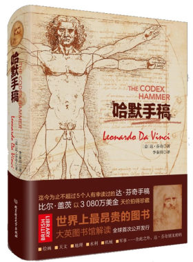哈默手稿 (意)达·芬奇 著 译者:李秦川 北京理工大学出版社 外国小说 精装版 现代当代文学作品读物 正版图书 凤凰新华书店旗舰店