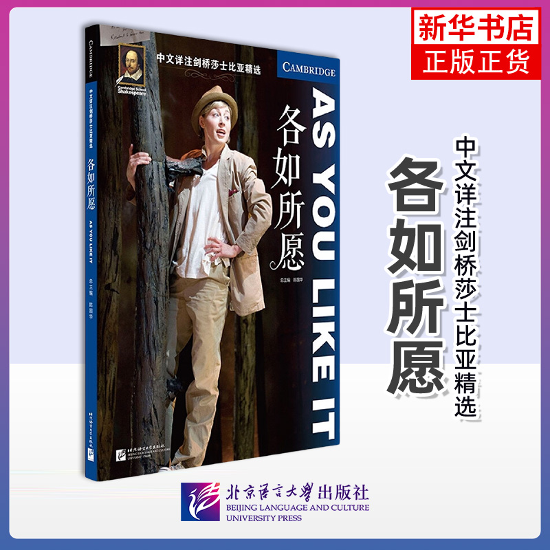 各如所愿-中文详注剑桥莎士比亚精选  陈国华 北京语言大学出版社 双语读物 外语学习 英语阅读学习书籍 新华正版书籍