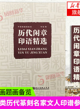 中国画题画备览 历代闲章印语精选中国画题画备览 九大类历代篆刻名家文人印谱 篆刻印章印谱书画印赏析参考工具书籍 新华正版