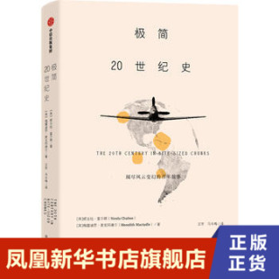 历史书籍 阅尽风云变幻 百年故事极简通识系列讲述20世纪 妮古拉查尔顿著 中信出版 正版 凤凰新华书店旗舰店 极简20世纪史