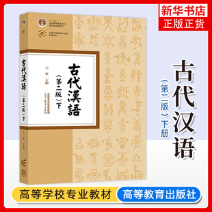 古代汉语 第二版 下册 王宁 高等教育出版社 繁体横排 古代汉语教程 中文专业本科古代汉语基础理论课汉语言文学专业古代汉语教材