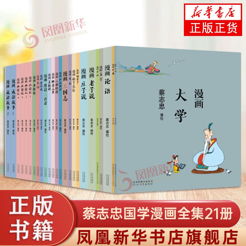 蔡志忠国学漫画全集21册 看漫画学中国经典国学启蒙系列故事书籍 通俗解读文化古籍 轻松领略经典魅力书籍 凤凰新华书店正版书籍