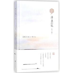 社 书 著 写出了夫妻间日常生活至诚至爱 幸福婚姻生活 古代散文作品 沈复 明清美文 新华书店旗舰店正版 浮生六记 西苑出版 外三种