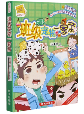 班级宠物一家亲 阳光姐姐小书房 伍美珍著 6-12岁儿童文学儿童漫画故事书 明天出版社 凤凰新华书店旗舰店 正版书籍