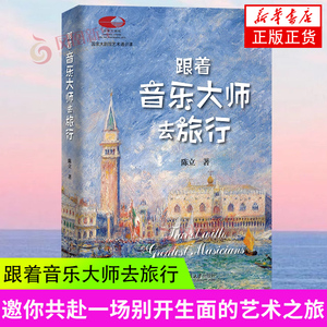 跟着音乐大师去旅行 国家大剧院艺术通识课 陈立 北京大学出版社 音乐欣赏 世界音乐名城 音乐大师的故事 新华正版书籍