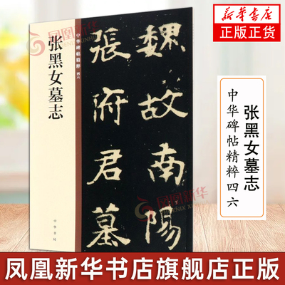 张黑女墓志 中华碑帖精粹46 中华书局编辑部编 毛笔楷书书法字帖 碑帖临摹范本 简体旁注 中国北魏 正版书籍