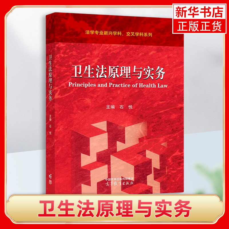 正版 卫生法原理与实务石悦2023 卫生法学陈云良 卫生法理论与实务 高等教育出版社 医疗卫生法律社会学制度教材使用感如何?