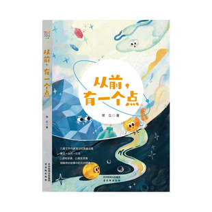 从前，有一个点 3-6岁儿童文学 常立 著 宇宙星辰 人间万物起源于何处 16则关于事物起源的科学故事 古吴轩出版社 新华正版书籍