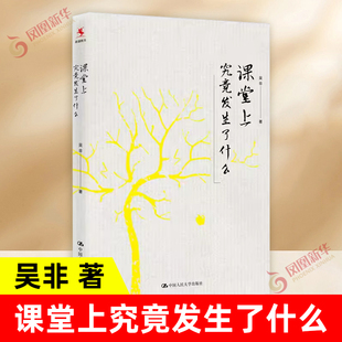课堂上究竟发生了什么 社会科学书籍  吴非  中国人民大学出版社 正版书籍【凤凰新华书店旗舰店】