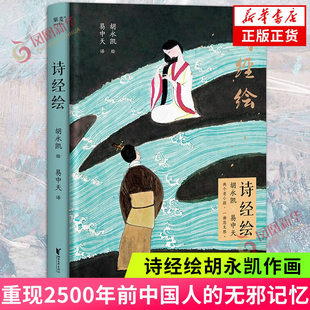 诗经绘胡永凯作画 易中天译诗 重现2500年前的无邪记忆 文学诗歌词曲集 浙江文艺出版社 凤凰新华书店旗舰店 正版书籍