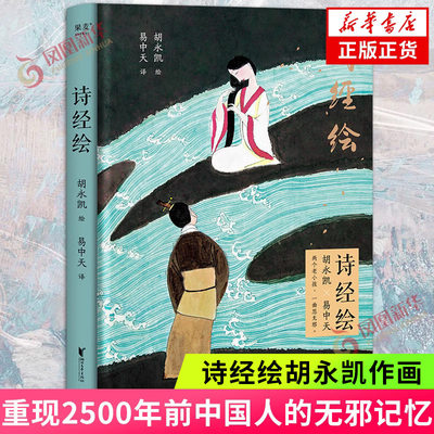 诗经绘胡永凯作画 易中天译诗 重现2500年前的无邪记忆 文学诗歌词曲集 浙江文艺出版社 凤凰新华书店旗舰店 正版书籍