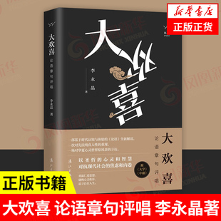 大欢喜 论语章句评唱 李永晶著 以圣哲心灵和智慧对抗现代社会焦虑内卷 国学经典品读心理励志书籍【凤凰新华书店旗舰店】