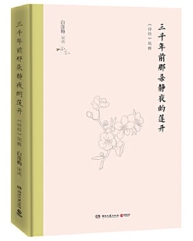 三千年前那朵静夜的莲开 版精装版 白落梅著 品味诗经之美 带你重拾内心深处被遗落的诗性与感动现当代文学散文随笔名家名作