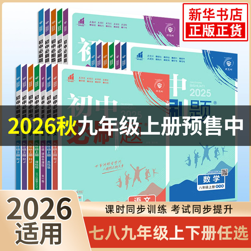 2026适用 初中必刷题七上八九年级上下册数学语文英语物理化学地理生物历史道德与法治 理想树初一789同步教材练习题册新华书店