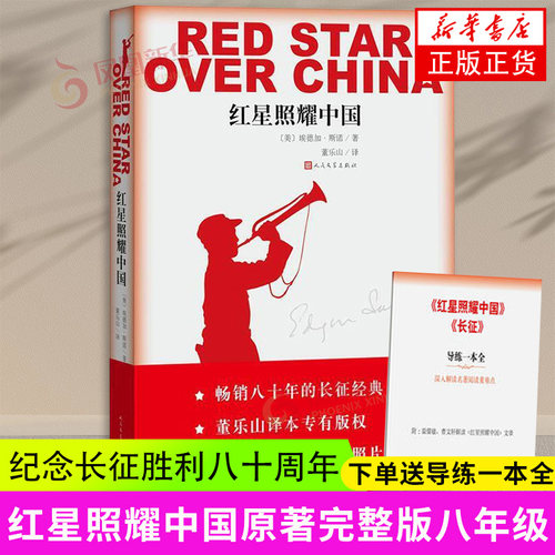 【八年级上册名著阅读】赠导练册 红星照耀中国 插图版 埃德加斯诺(美) 西行漫记纪念长征胜利八十周年 正版 凤凰新华书店旗舰店
