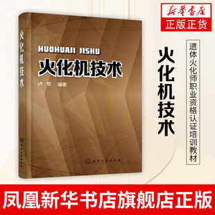 火化机技术火化机的结构操作安装维护等方面的知识和技能 遗体火化师职业资格认证培训教材 职业院校殡葬专业的教材