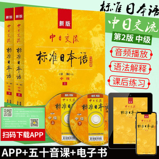 标准日本语中级 (上下册)新版第2版  新标准日本语自学入门基础教程人教版 日语零基础入门自学教材 日语考级教材凤凰新华正版书籍