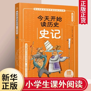 中华文化入门书插图注音版 9岁儿童 给6 史记 赠故事音频小学生一二三年级历史知识读物中华传统文化正版 今天开始读历史系列