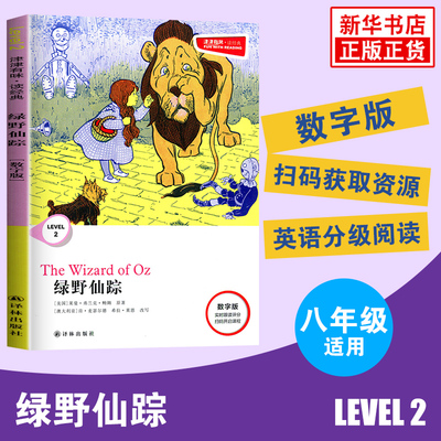 津津有味读经典 绿野仙踪 Level2 八年级适用 数字扫码通用版 中学生教辅书 英语课外阅读训练 8年级初二适用 译林出版社 新华正版