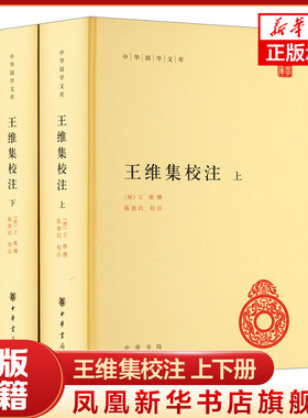 王维集校注 上下 精装 唐 王维 中华国学文库 传统文化 标准简体善本 哲学书籍 中华书局 凤凰新华书店官方旗舰店 正版书籍