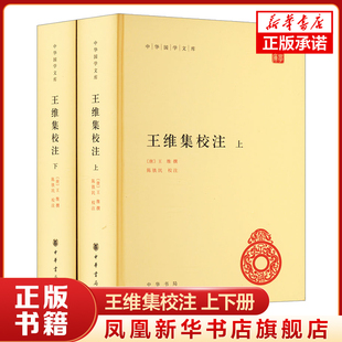 王维集校注 上下 精装 唐 王维 中华国学文库 传统文化 标准简体善本 哲学书籍 中华书局 凤凰新华书店官方旗舰店 正版书籍