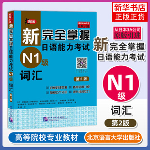 新完全掌握日语能力考试N1级词汇第2版JLPT备考用书中日文解析日语考试北京语言大学出版社新日本语能力测试水平日语入门N1习题集