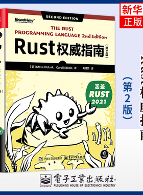 Rust权威指南（第2版）(美)史蒂夫.克拉伯尼克程序设计 Rust语言编程教程 Rust程序设计 电子工业出版社凤凰新华书店旗舰店