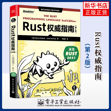 Rust权威指南（第2版）(美)史蒂夫.克拉伯尼克程序设计 Rust语言编程教程 Rust程序设计 电子工业出版社凤凰新华书店旗舰店