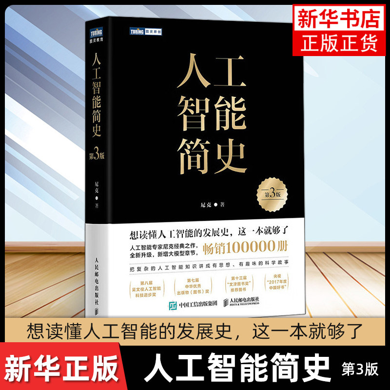 人工智能简史（第3版）尼克著 展现人工智能思想技术与应用的演进历程书籍 计算机网络应用 人民邮电出版社 凤凰新华书店旗舰店