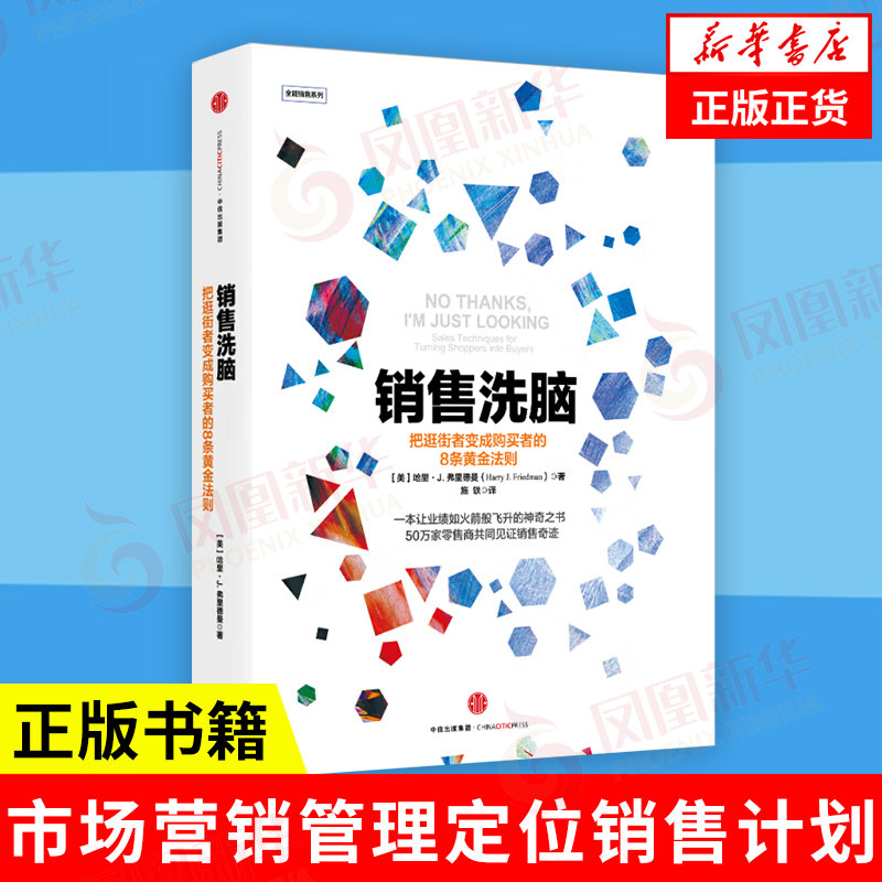 销售洗脑 把逛街者变成购买者的8条黄金法则 哈里.弗里德曼著 市场营销管理定位销售计划技巧学习 正版书籍【凤凰新华书店旗舰店】
