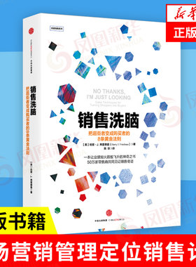 销售洗脑 把逛街者变成购买者的8条黄金法则 哈里.弗里德曼著 市场营销管理定位销售计划技巧学习 正版书籍【凤凰新华书店旗舰店】