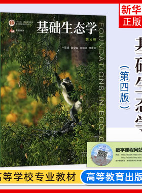 基础生态学高等教育出版社