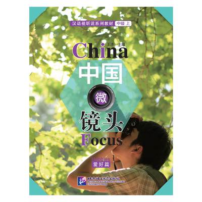 中国微镜头(爱好篇)-汉语视听说系列教材(中级上)王涛大学教材北京语言大学出版社凤凰新华书店旗舰店