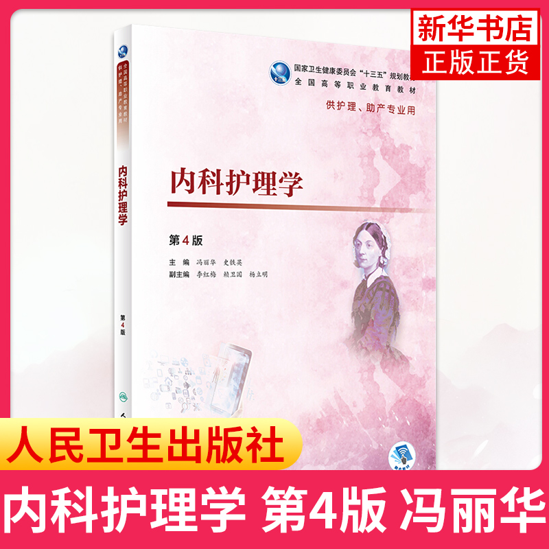 内科护理学 第4四版 高职护理 配增值 临床护理 内科护理 医学护理学 人民卫生出版社 凤凰新华书店旗舰店正版