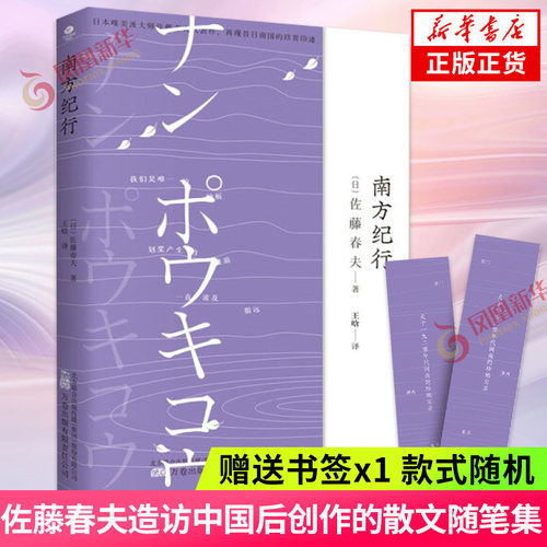 南方纪行 佐藤春夫造访中国后创作的散文随笔集【随书附赠精美书签】厦门泉州等地民众的市井生活 万卷出版社凤凰新华书店正版书籍