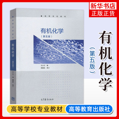 正版 南开大学 有机化学 汪小兰 第五版第5版 高等教育出版社 有机化学第5版教科书 大学有机化学教材 有机化学教程 考研用书