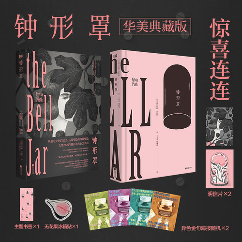 钟形罩（美）西尔维娅·普拉斯 著 外国小说 江苏凤凰文艺出版社 凤凰新华书店旗舰店正版书籍