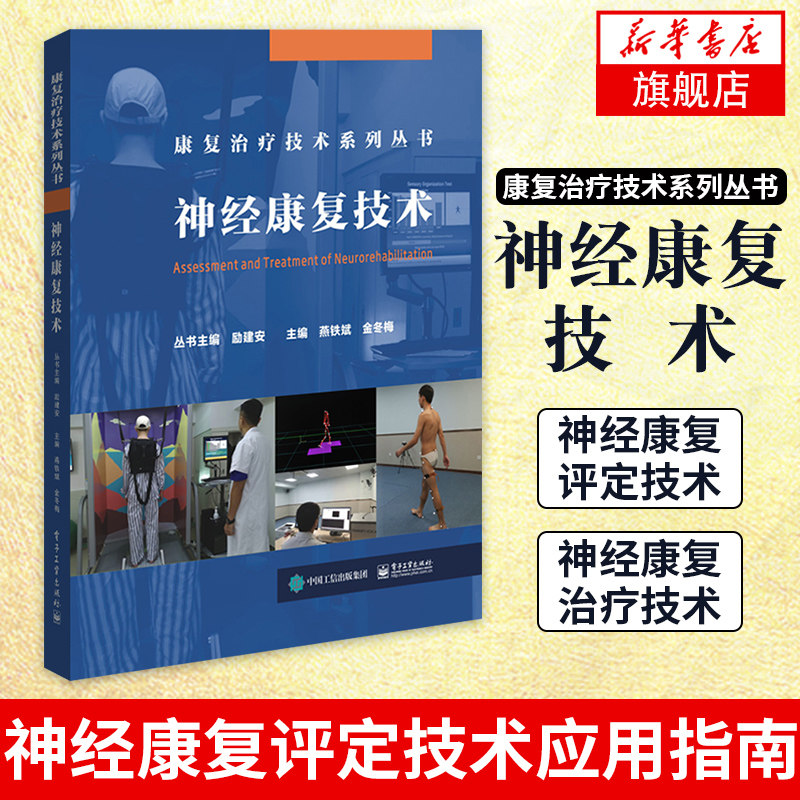 神经康复技术 康复治疗技术系列丛书 神经康复评定技术应用指南 康复治疗师 康复医师参考书籍 神经康复知识点详解 新华书店旗舰店