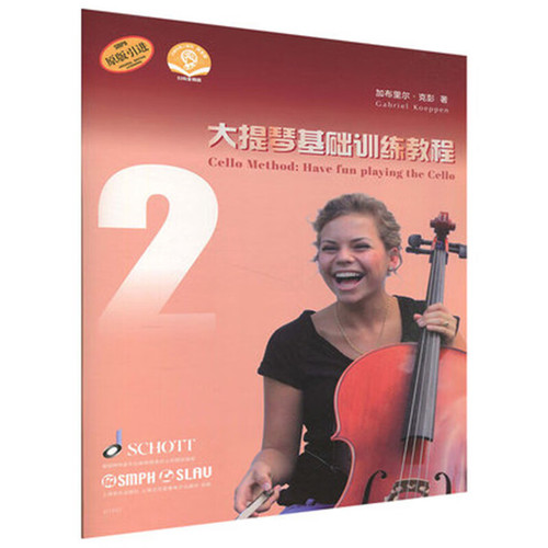 大提琴基础训练教程(2)(扫码音频版)加布里尔.克彭音乐（新）上海音乐出版社凤凰新华书店旗舰店