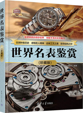世界名表鉴赏(珍藏版) 世界文化鉴赏系列 清华大学出版社 新华正版书籍