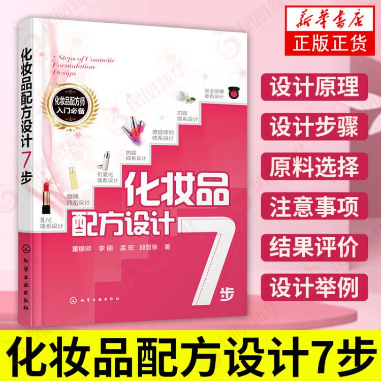 化妆品配方设计7步 凤凰新华书店旗舰店正版书籍 化妆品配方设计师书 化妆品配方师培训教材 化妆品专业大学生阅读参考书