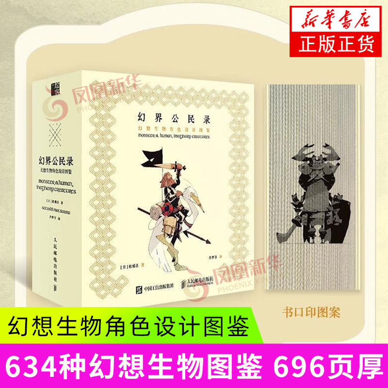 幻界公民录 幻想生物角色设计图鉴 人民邮电出版社松浦圣幻想公民录角色设定生物画集动漫动画漫画游戏角色人物设计设定插画素材
