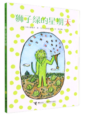 中川李枝子童话狮子绿的星期天