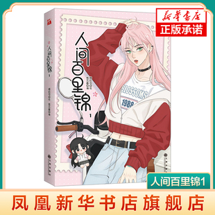 人间百里锦1 维瓦酱 编 橘奶司 绘 超呆萌前花神×温柔天使店长 九州出版社 漫画书籍 正版书籍【凤凰新华书店官方旗舰店】