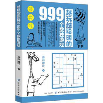 越玩越聪明的999个数独游戏凤凰新华书店旗舰店正版书籍